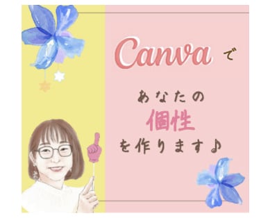 canvaであなたのお手伝いします 〜「あなたの個性」を画像で作ります〜 イメージ1