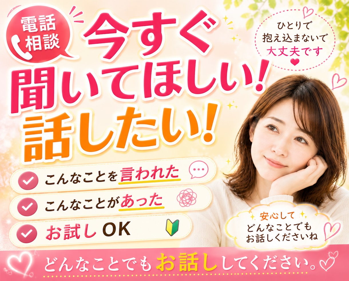 今すぐ聞いてほしい！話したい！ことがスッキリします お試しでもOKです！何でも話してください！ イメージ1