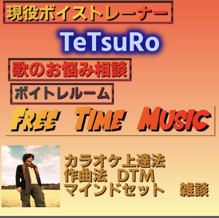 カラオケ、話し声のお悩み解決します オンラインでひとりひとりに適切なアドバイスと練習法を伝えます イメージ1