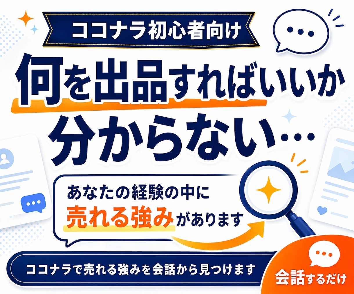 ココナラで売れる強みを会話から見つけます 経験・趣味・日常から売れる強みと出品案を具体化 イメージ1