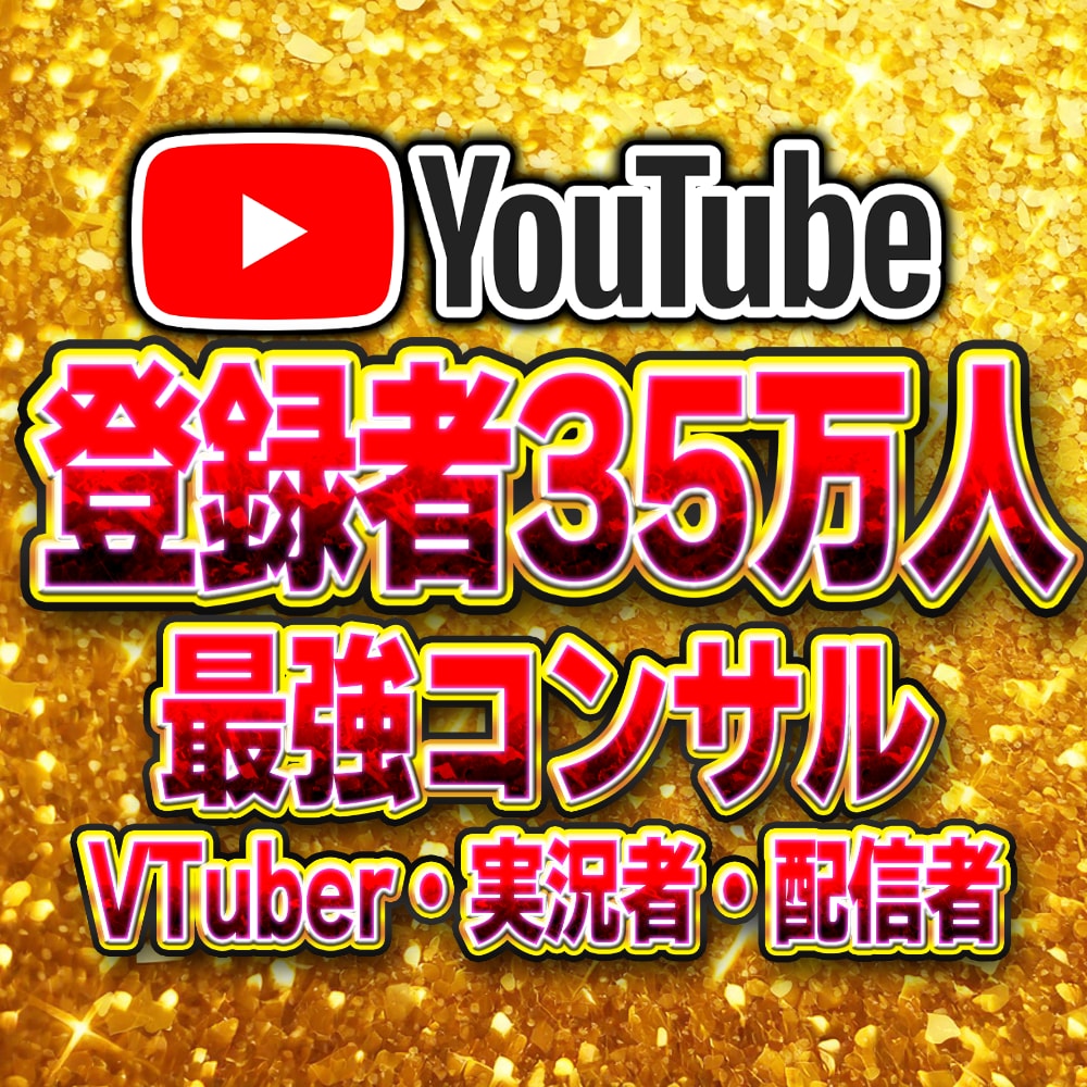 登録者35万人がYouTubeコンサルします VTuber・実況者・配信者に特化した最強コンサル！ イメージ1
