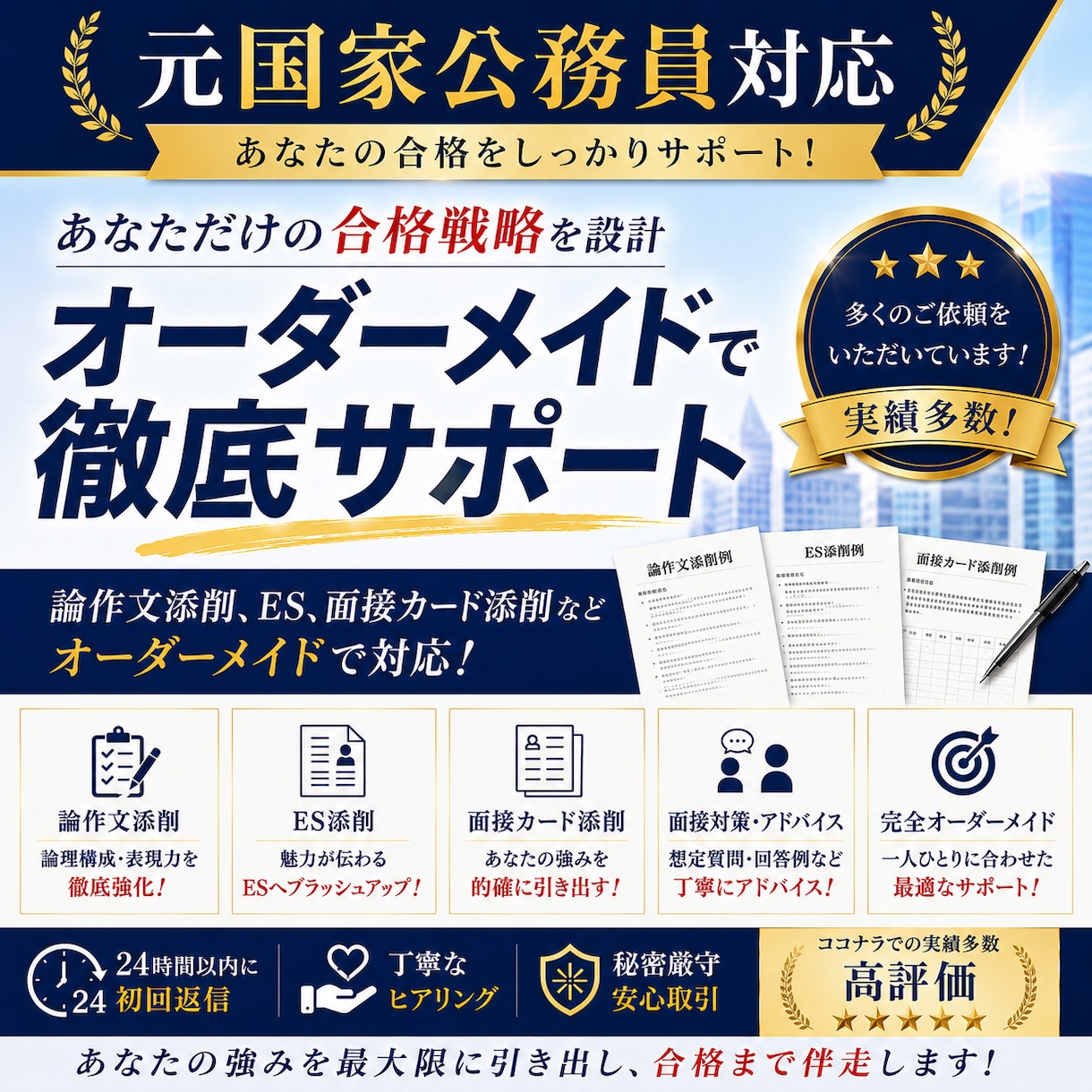公務員試験ES、論作文、想定問答添削など承ります 新卒、社会人経験者など全てに対応！空白期間があっても大丈夫！ イメージ1