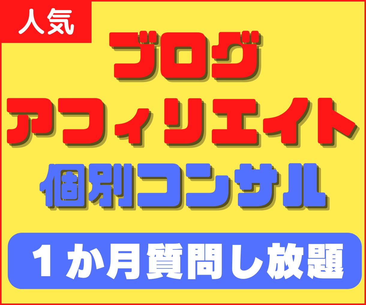 がっつりとアフィリエイトの個別コンサルをします 初心者必見☆基本から実践まで！正しい努力で最短で収入を！ イメージ1
