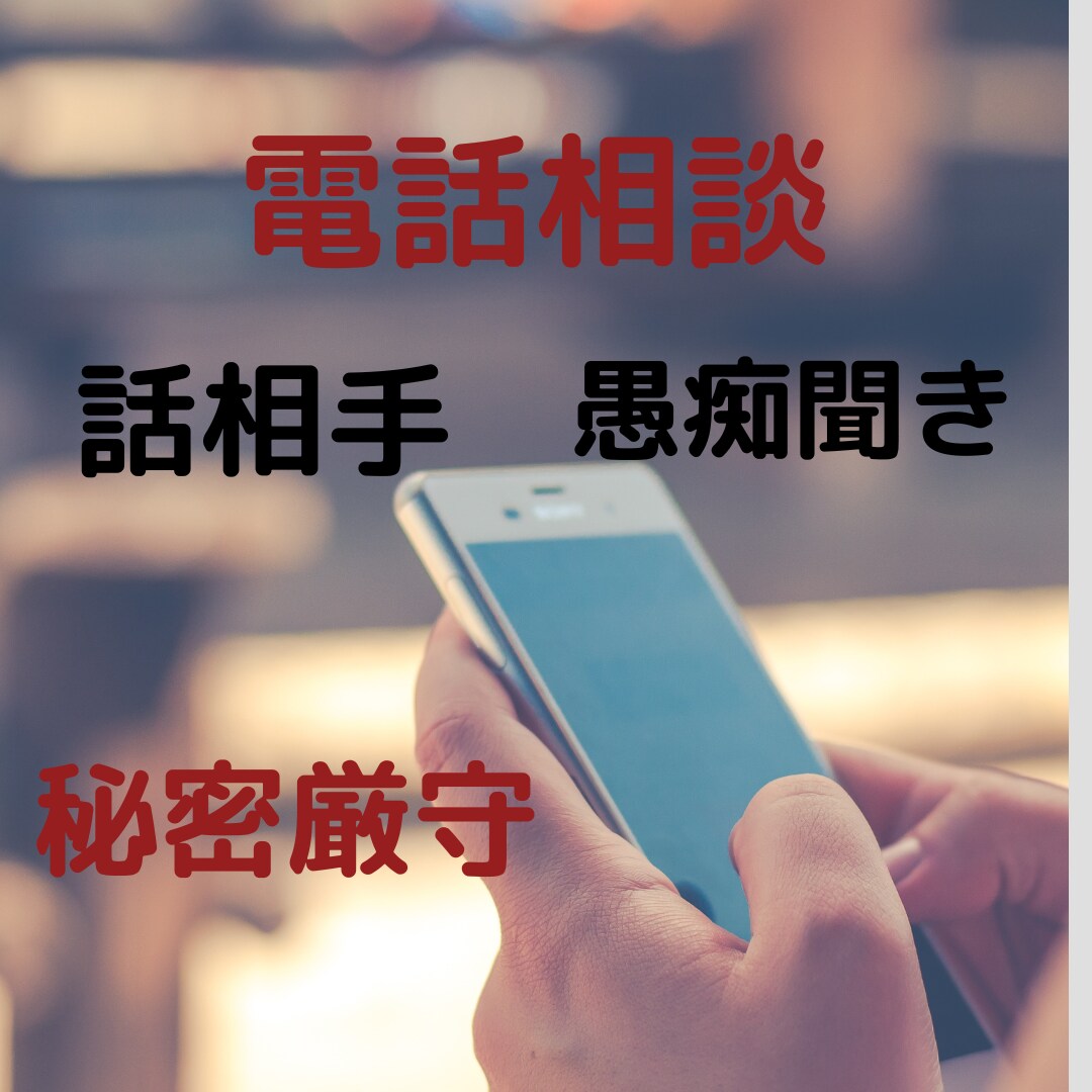 話し相手、悩み、愚痴聞きます 迷っている方。数分からでも大歓迎！優しくお聞きします。 イメージ1