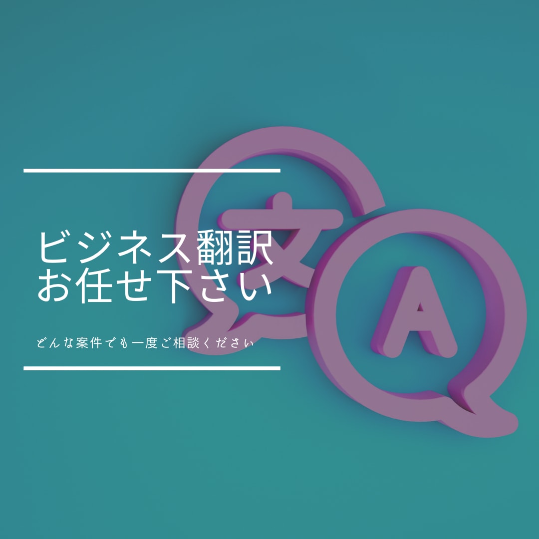ビジネス文章翻訳致します BtoBなどで使う文書、プレゼン、契約書などの翻訳します！ イメージ1