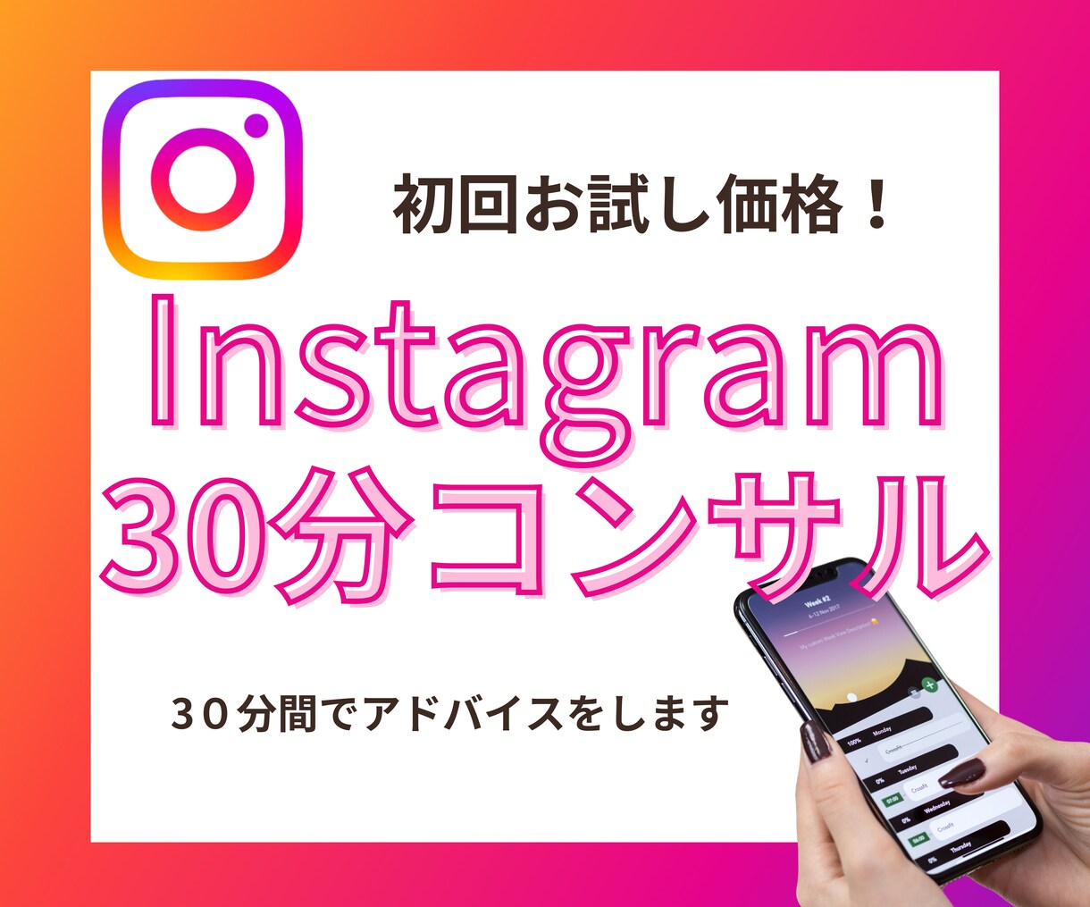 インスタグラム30分間コンサルします 現役SNS運用代行者がインスタのお悩み相談に乗ります！ イメージ1