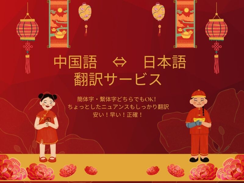 中国語を日本語に翻訳致します ちょっとしたニュアンスもしっかり翻訳します。 イメージ1