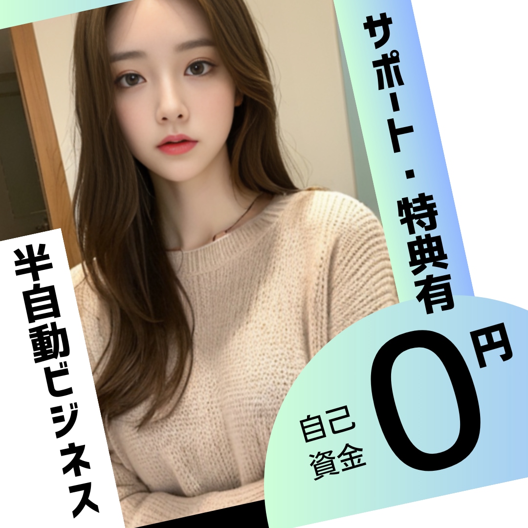0円起業したい方！資金0、半自動のビジネス教えます 経験者がマンツーマンサポート！半自動で資金を増やす裏技 イメージ1