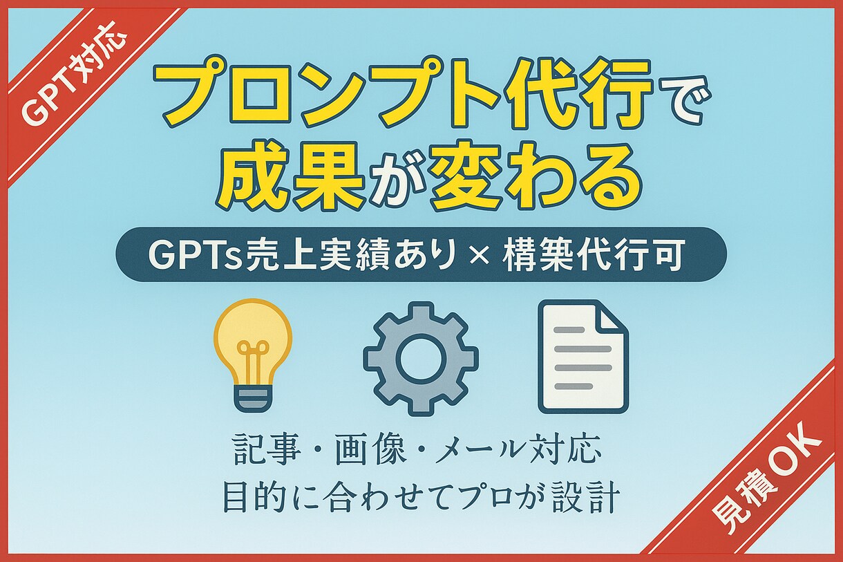 あなたのやりたいことに合ったプロンプトを生成します GPTs/プロンプト完全代行｜実務で結果を出したノウハウ提供 イメージ1