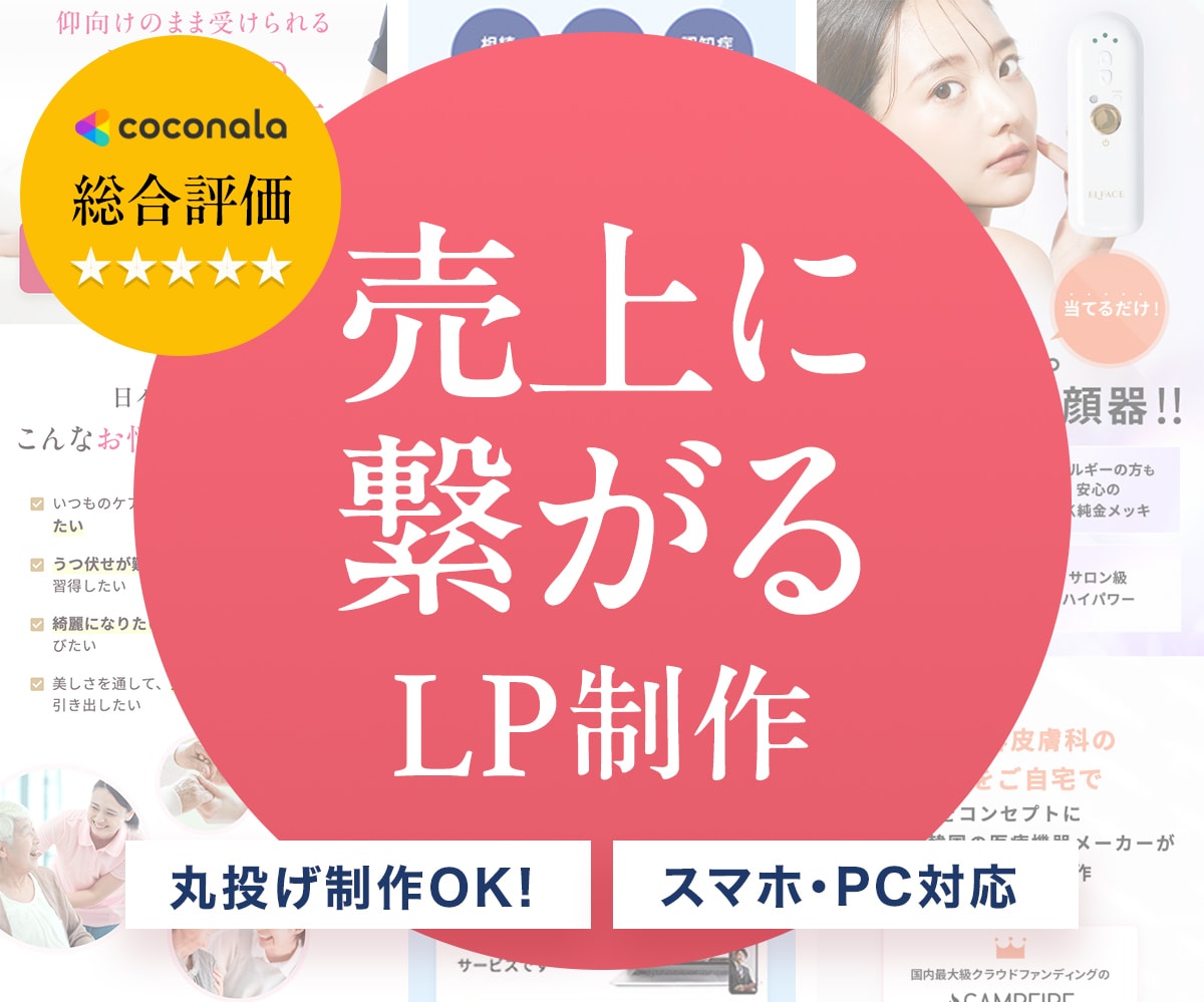 成果につながるLP制作｜構成から丸ごと作成します 強みが伝わる、選ばれるLPをオリジナルデザインで！ イメージ1