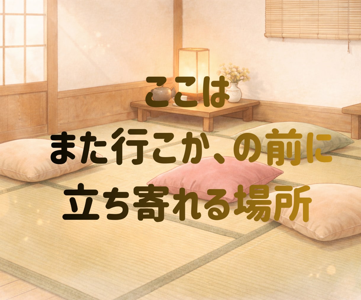 あなたの心の荷物、ちょっと預かります ちょっと寄って、ちょっと話して、また行こうか✨そんな場所です イメージ8