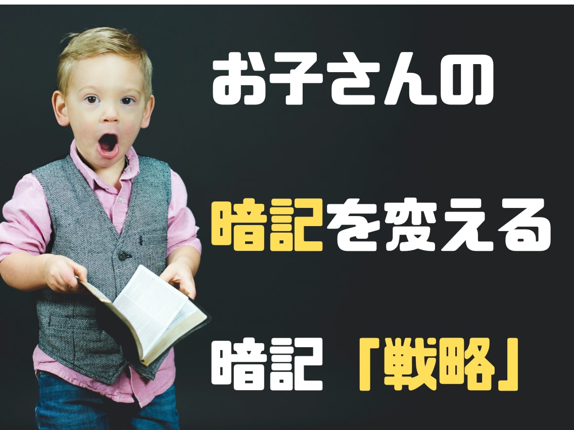 子供の勉強に！3ステップ「暗記戦略」お教えます 必見✅ 暗記を戦略的に攻略する最強「勉強法」 イメージ1