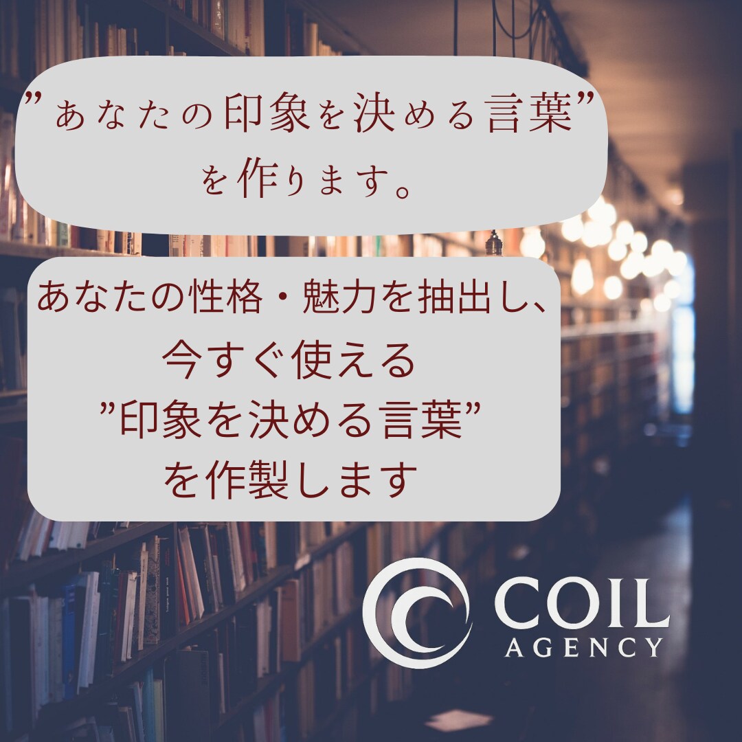 あなたの”印象を決める言葉”を作ります あなたの性格・魅力を一行にまとめ、あなたらしさを言語化します イメージ1