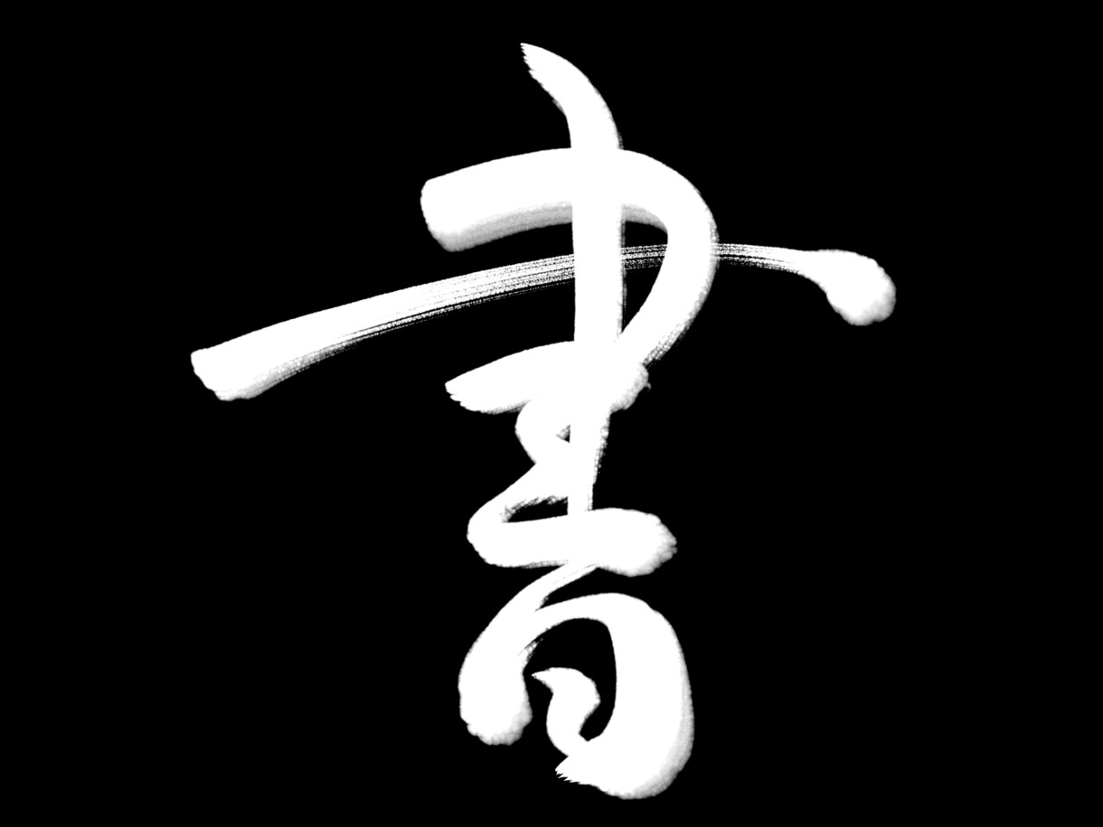 即納！！24時間以内に書道師範が筆文字を届けます とにかく速く、お渡し致します。 イメージ4