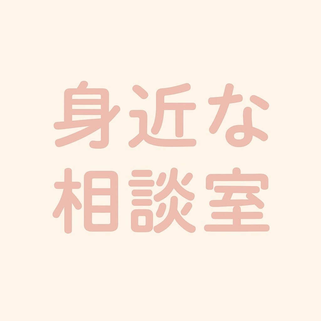 誰にも言えない相談、秘密で聞きます 話せる人がいない時の身近な相談室 イメージ1