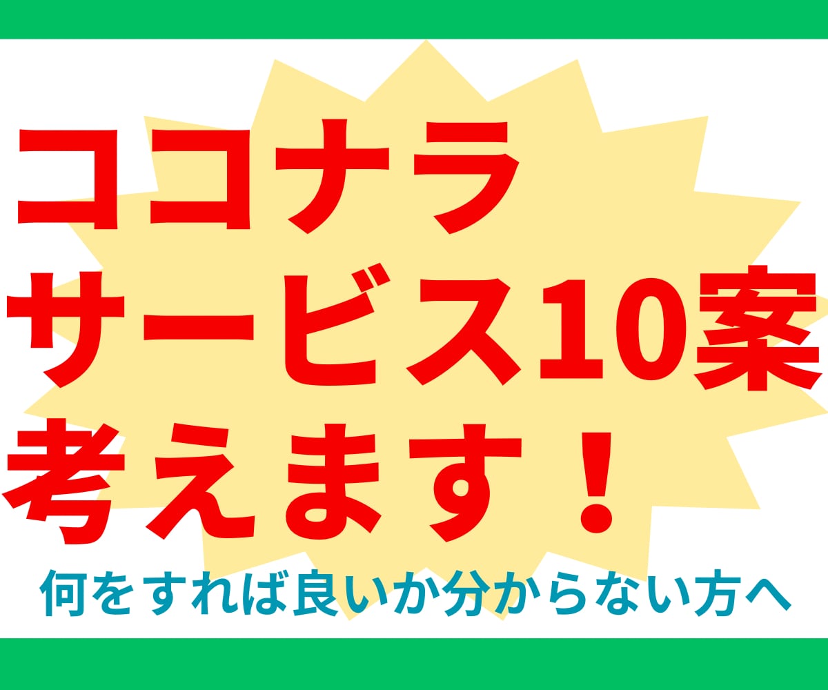 実績多数！あなたのココナラサービスを10案考えます 簡単な質問に答えるだけ！商品のタネを10個ご用意致します イメージ1