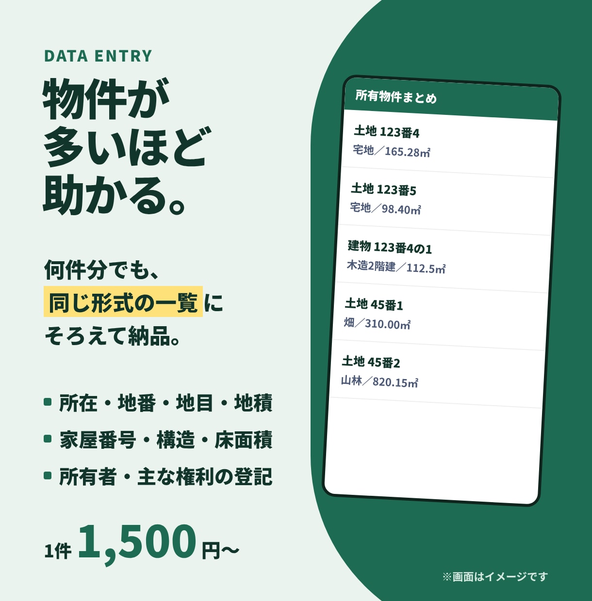 不動産の登記情報を取得して表に転記します 登記PDF＋Excel転記で、物件情報の整理を楽に イメージ2