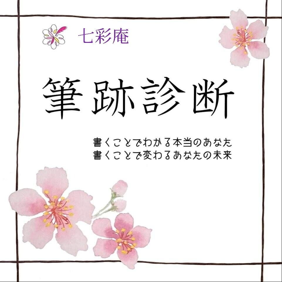 文字からあなたの金運、仕事運、恋愛運など診断します 文字の書き方次第で自分の現状は変えられます イメージ1