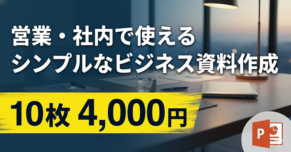 営業・社内で使えるビジネス資料を作成します 東証プライム企業の営業現場で使う資料の型 イメージ1