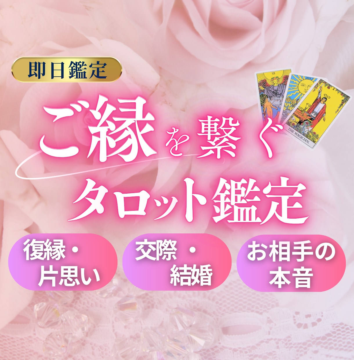 あなたの恋愛の全体運を鑑定し幸せな恋に導きます 片想い・復縁など恋愛のどんなお悩みもご相談ください イメージ1