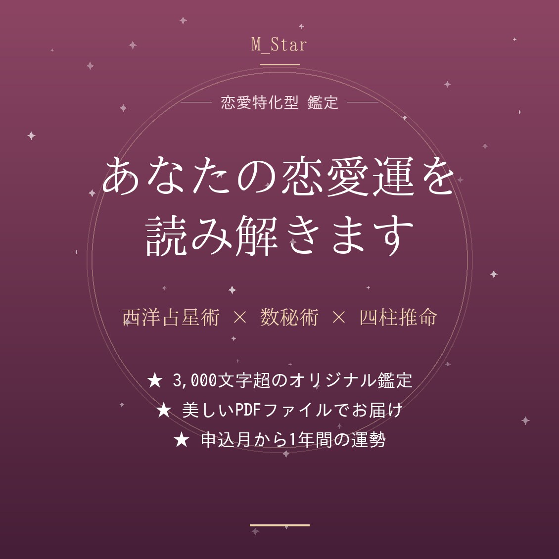 あなたの恋愛傾向と運命の相手を3占術で鑑定します 西洋占星術×数秘術×四柱推命で恋愛運を読み解きます イメージ1
