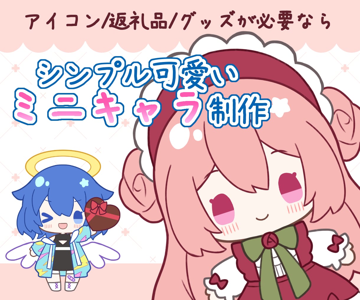 シンプル可愛いミニキャラをお描きいたします サクッと可愛いちょこっとミニキャラ イメージ1