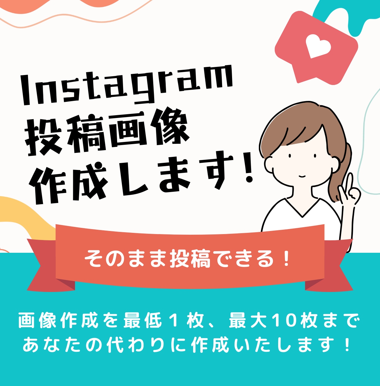 Instagramの画像制作いたします あなたの投稿をより魅力的に！伝わりやすく！ イメージ1
