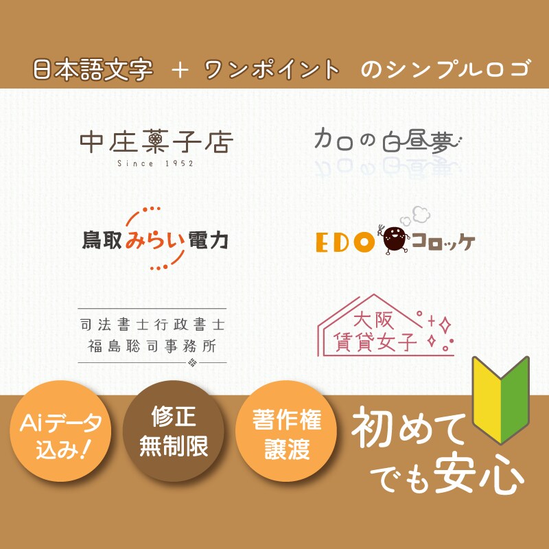 日本語表記の【文字メイン】のロゴつくります 全データ込み！初めてでも安心キャンセル可能！２案以上提案！ イメージ1