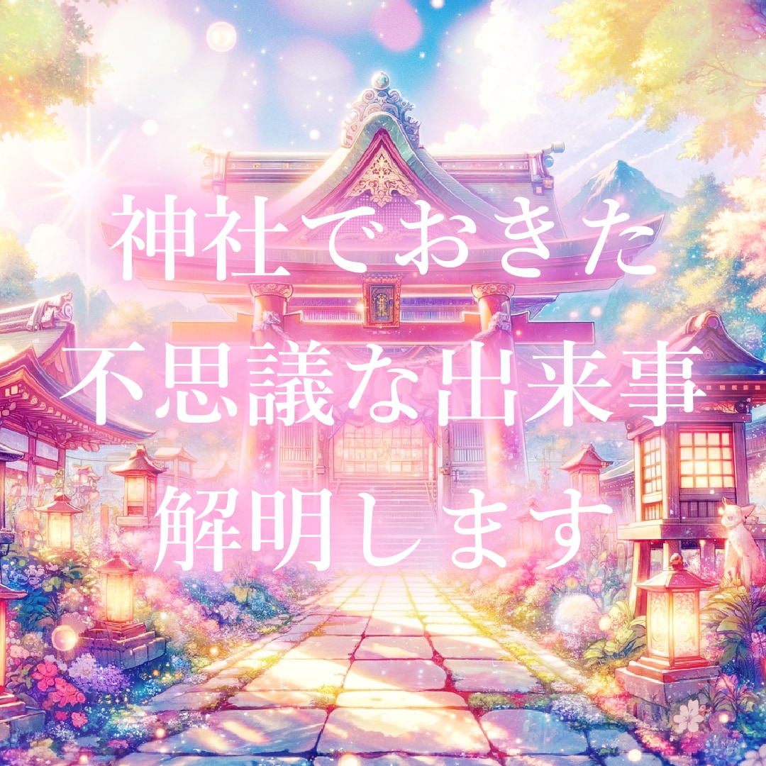 神社で起きた不思議な出来事解明します あなたが体験した神社での不思議な出来事を解き明かします⛩ イメージ1