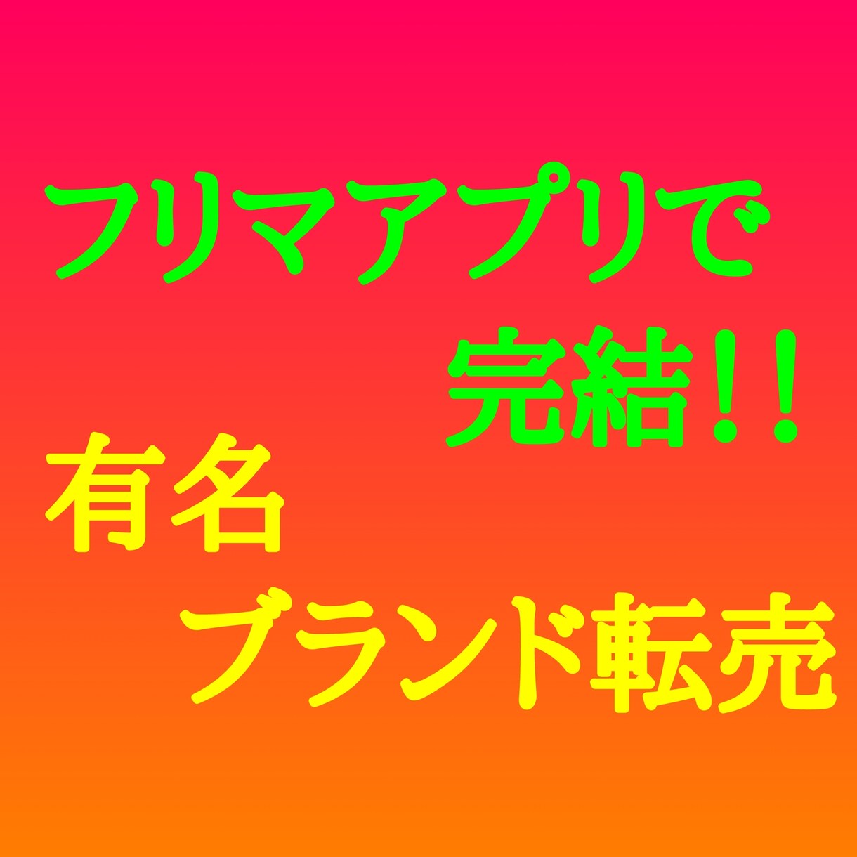 手軽にできる副業！有名ブランド転売手法を伝授します フリマアプリで完結！！副業◎未経験の方でも簡単に取り組めます イメージ1
