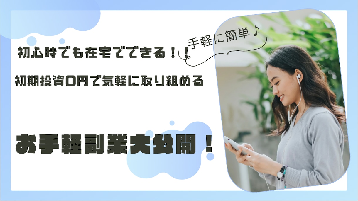 小学生でもできる！！簡単な最強の在宅副業教えます 資金0から始めたい副業初心者にオススメ！！ イメージ1