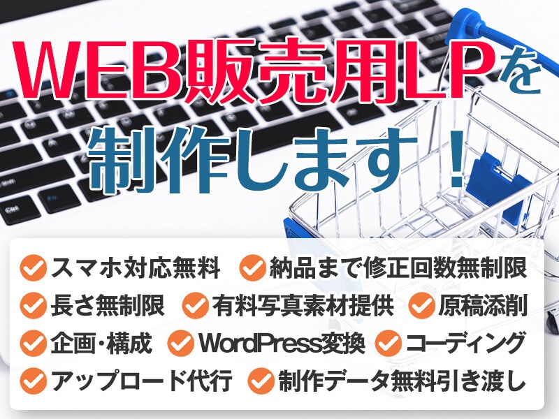 ネット販売用の高品質LPを制作します 無料サービス多数！デザインとコピーライティングで訴求力UP！ イメージ1