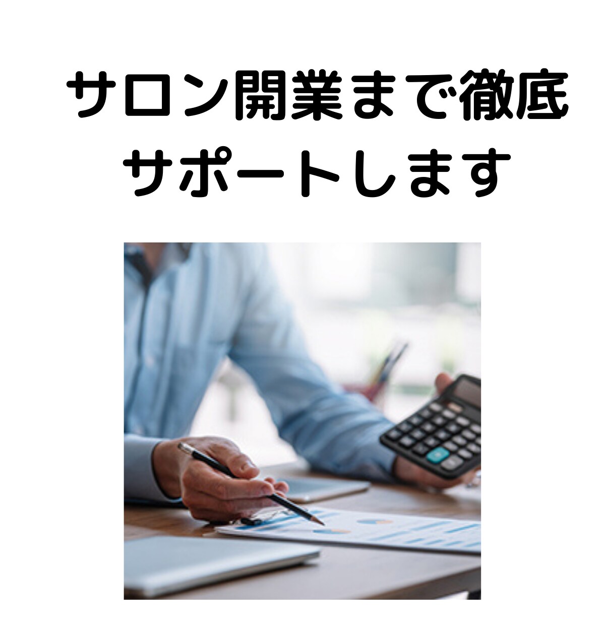 1か月間サロン開業サポートします サロン起業経験者がチャットとビデオチャットで徹底サポート！ イメージ1