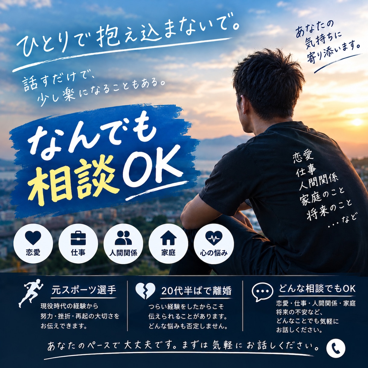 恋愛・仕事・人生の悩みを何でもお聞きします 元スポーツ選手が自身の人生経験を活かして寄り添います イメージ1