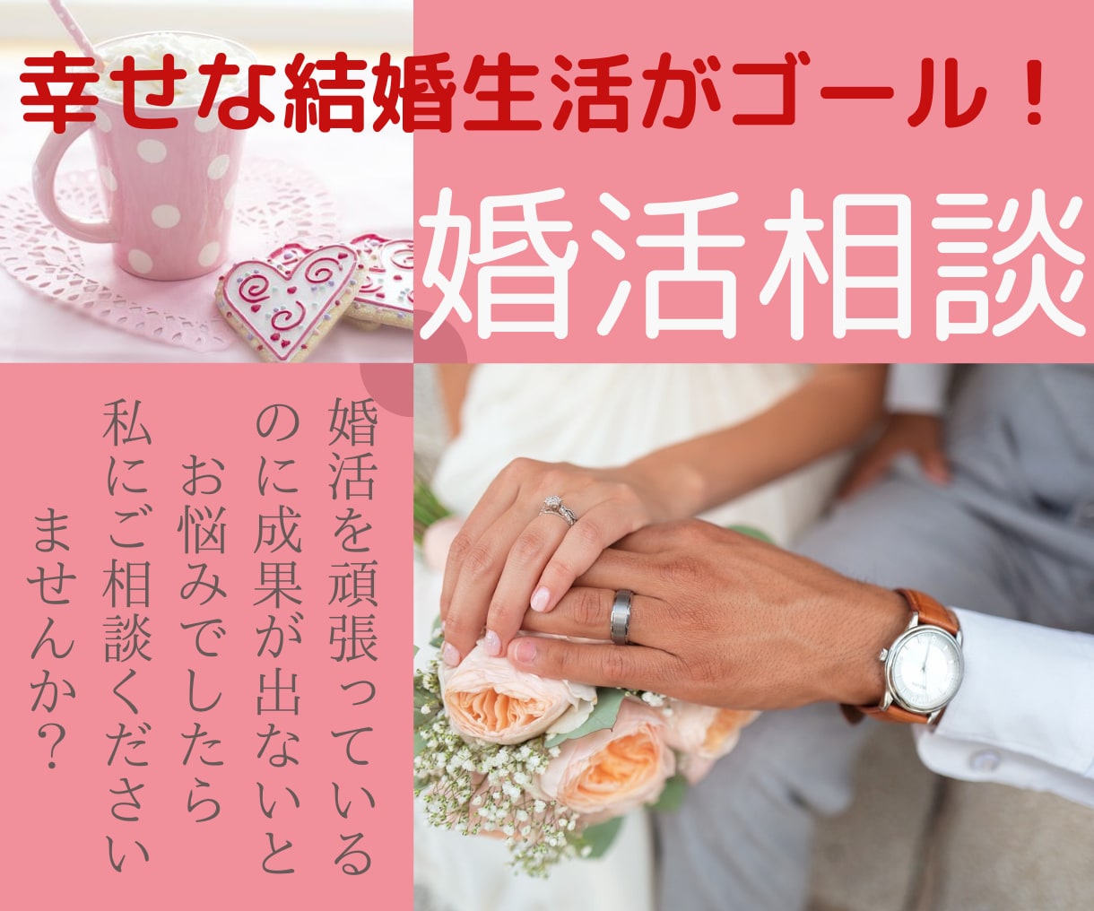 💬ココナラ｜予約受付中       幸せな結婚生活がゴール！婚活のご相談承ります   いちえつむぐ☆婚活アドバイス歴10年  
            …