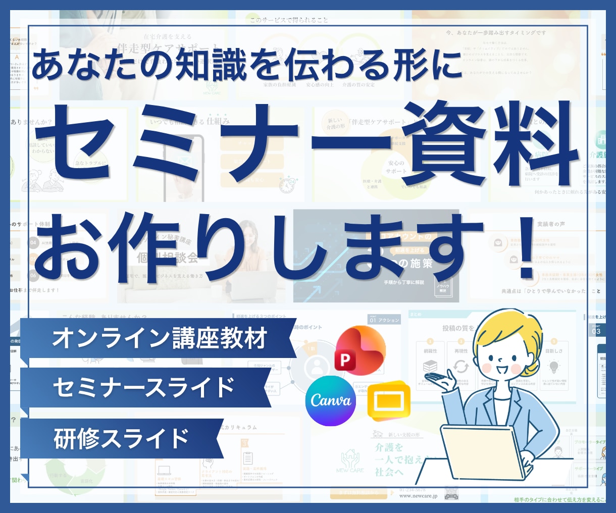 伝わるセミナー・研修資料を作成します 専門知識や難しい内容を、誰にでも伝わる資料へ イメージ1