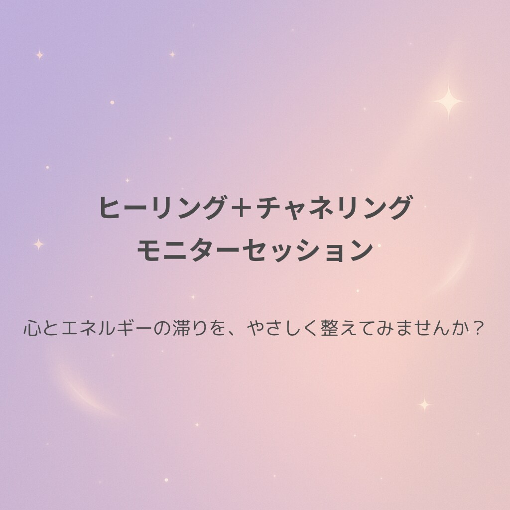 ヒーリング＋チャネリング｜モニターセッションします 心とエネルギーの滞りを、やさしく整えてみませんか？ イメージ1