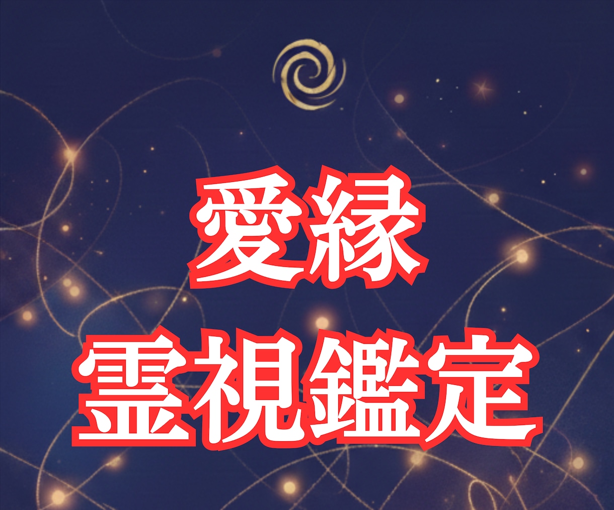 １日１組限定｜ワンコイン霊視であなたの恋を占います 片想い・復縁・複雑愛・音信不通…あなたの恋縁に寄り添います イメージ1