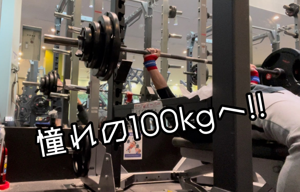 理学療法士がベンチプレスの重量向上メニュー作ります ベンチプレス100kgを目指してみませんか？？ イメージ1