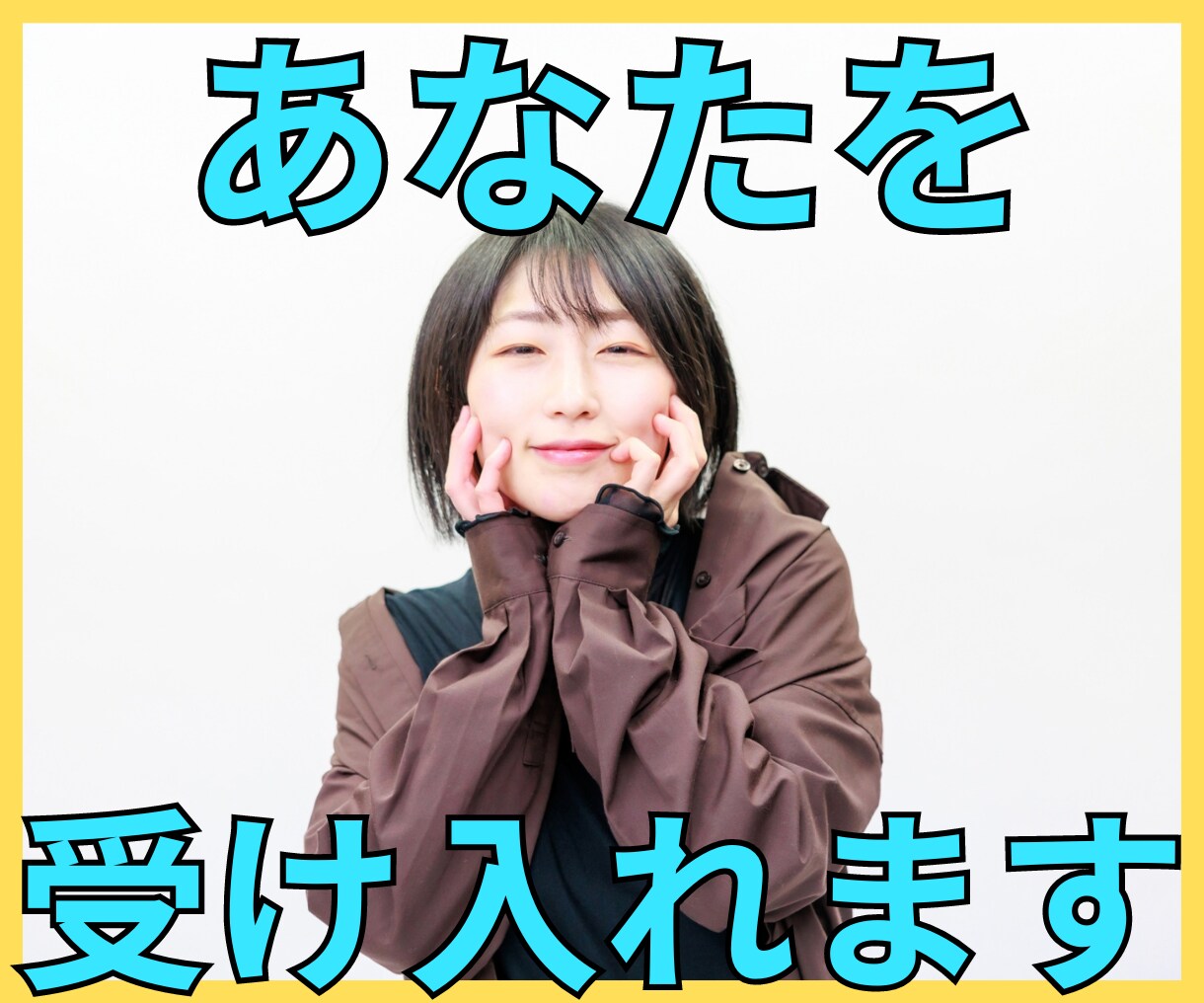 自分を受け入れると見える世界が変わります 過去のトラウマ・後悔・病気・ダメな自分も受け入れる イメージ1