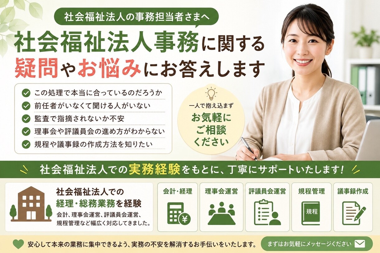 社会福祉法人の事務・経理のお悩みに回答します 社会福祉法人事務20年の経験をもとに実務目線でお答えします イメージ1