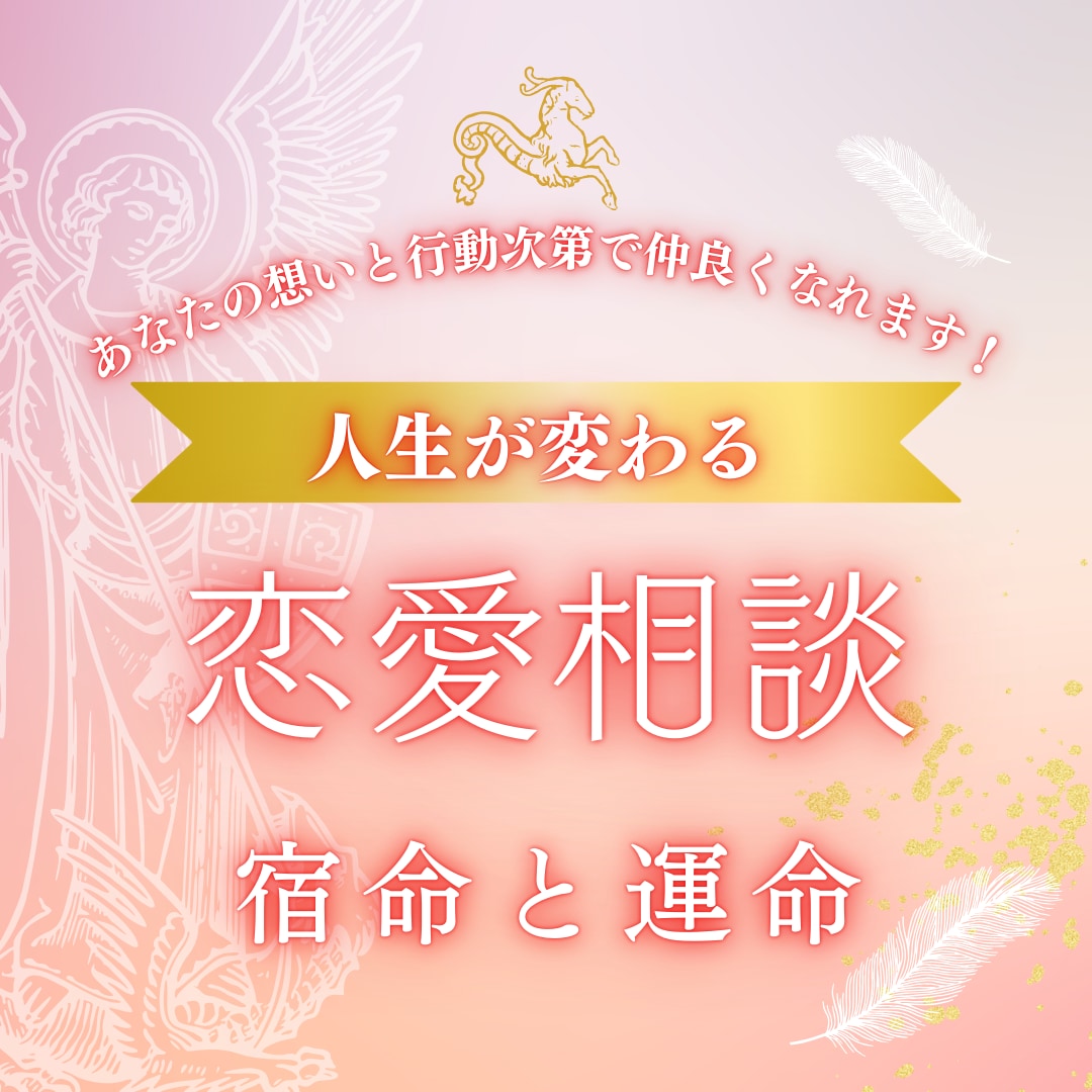 宿命と運命を紐解いて恋愛成就のアドバイスします 相性が良くても悪くても相手の気持ちがどうであれ仲良くなれます イメージ1