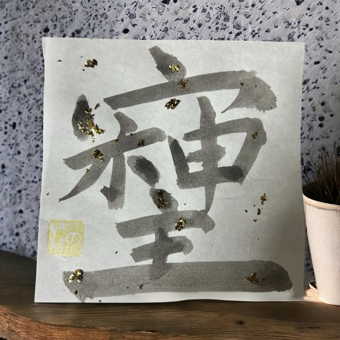 願いを込めた“そしじ文字”を書いてます 願いを込めた特別な書。心を癒す文字 イメージ1