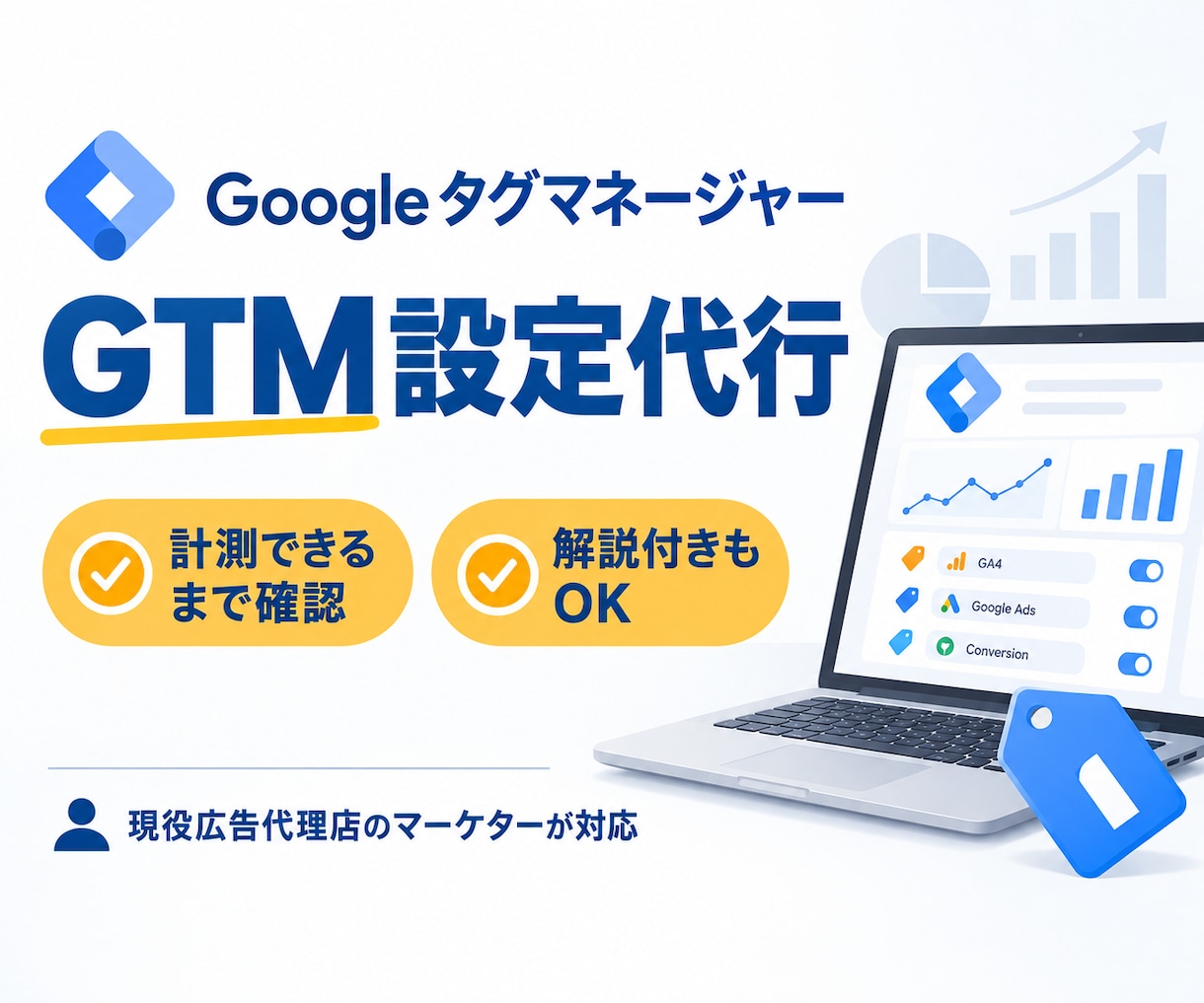 GTMの設定を代行します Googleタグマネージャーの設定にお困りの方必見 イメージ1