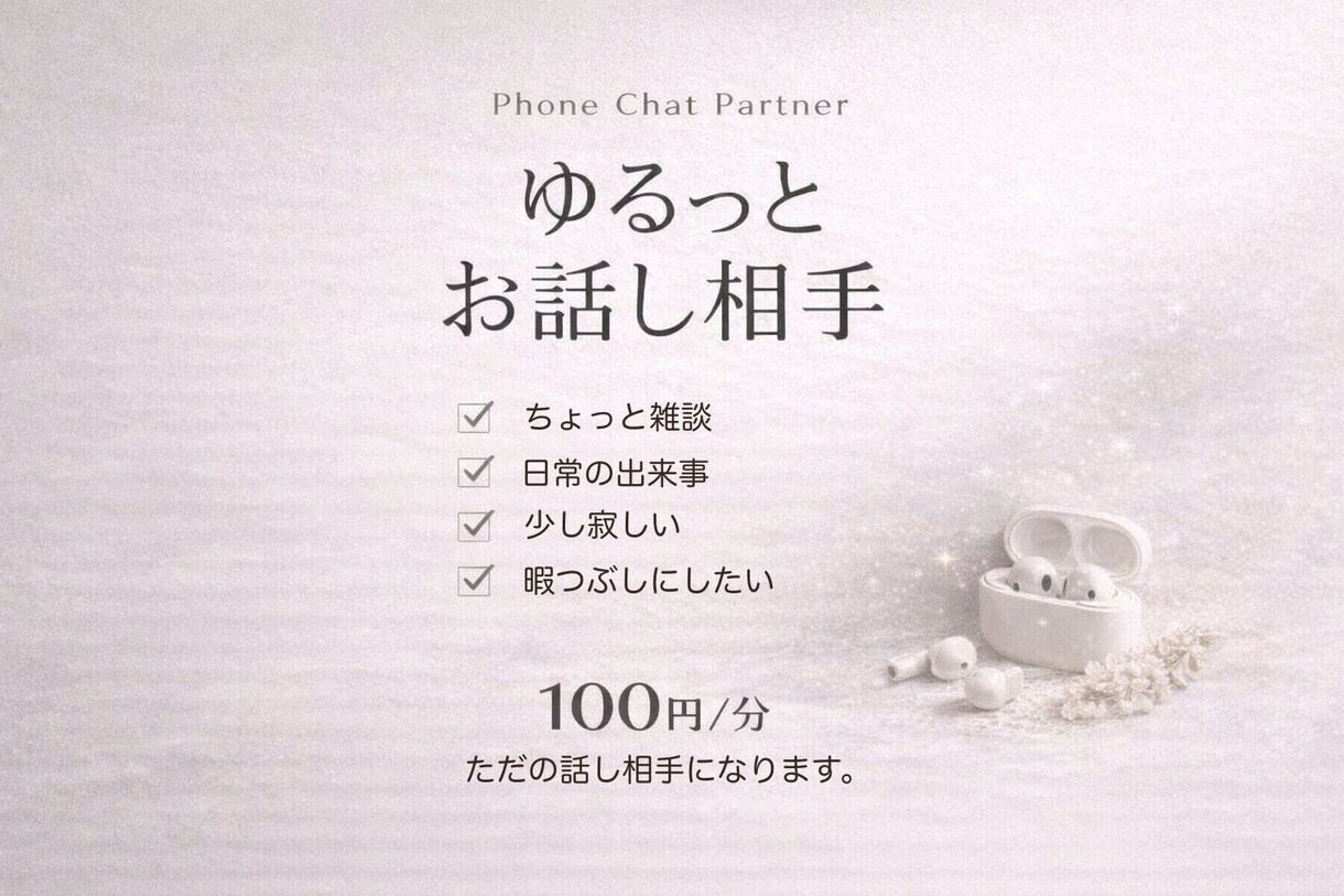 ゆるっと電話でおしゃべり相手します 沈黙があっても大丈夫 ゆっくり話せます⭐︎ イメージ1