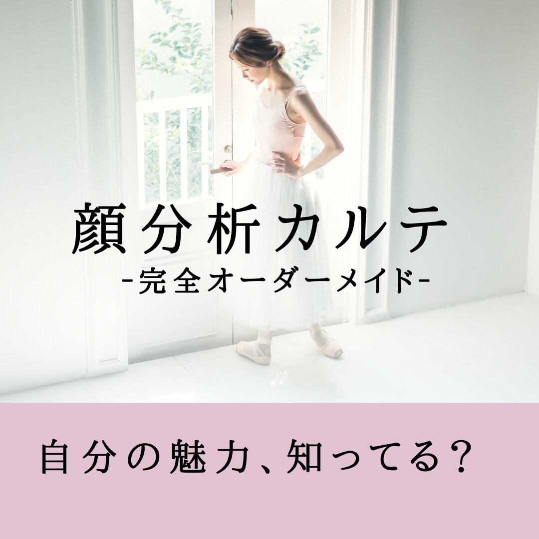 あなたの魅力を顔分析で見つけます 顔立ちを細かく分析し、あなたの魅力と“似合う”を引き出します イメージ1