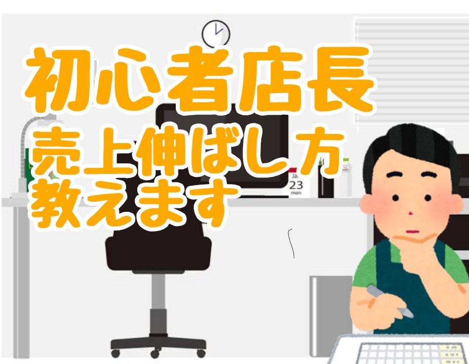 とりあえずお店始めてみた方へ、管理の基本教えます 飲食店長歴10年、売上伸び率で表彰された実績あります！ イメージ1