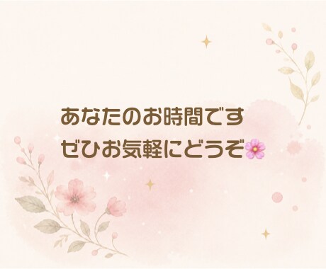 ちょっと話したい時に☘️気軽なお話相手になります 気軽な雑談からお悩み相談まで、何でもお話くださいね。 イメージ9