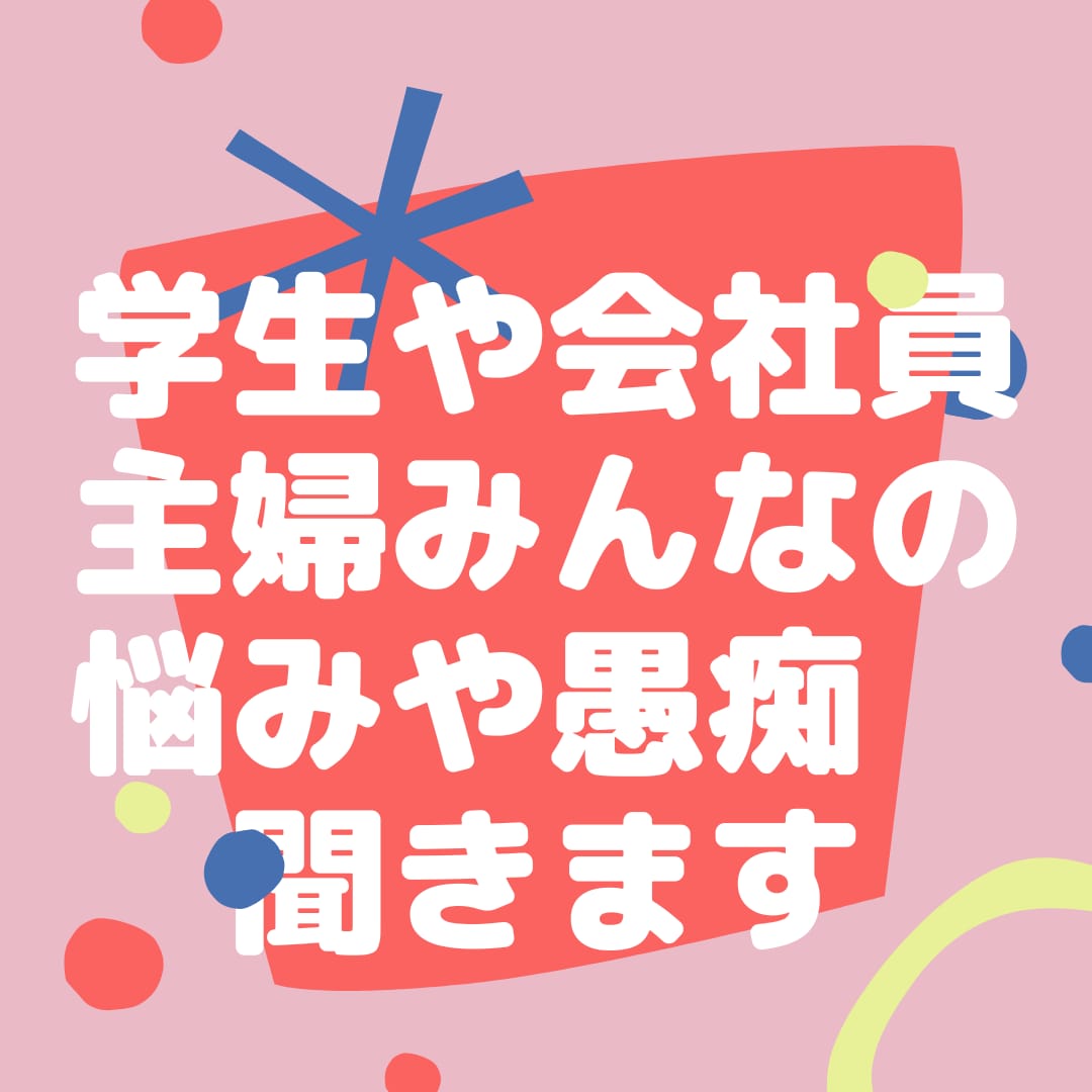 誰にも言えないけど聞いてほしい話聞いちゃいます 夫婦関係やお金の問題心のもやもやをスッキリしちゃいましょう! イメージ1