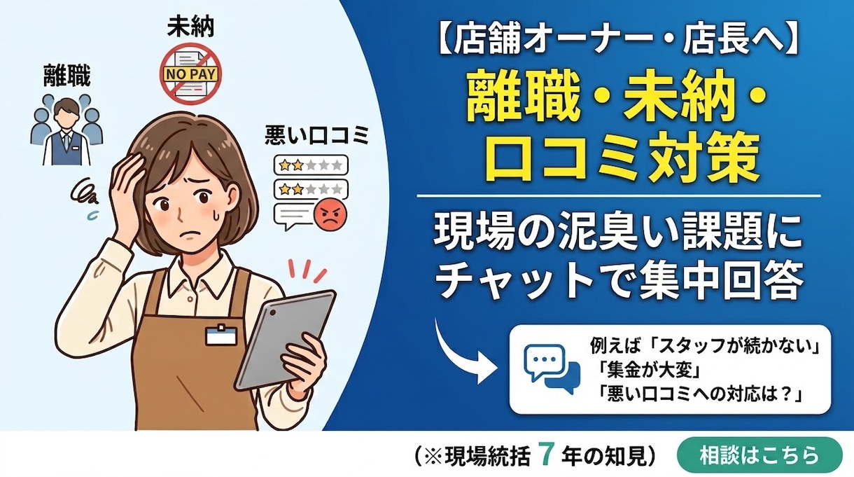 店舗オーナーへ！サービス現場の課題に答えます バイトの離職・未納・口コミなどの現実的な対策をチャット診断 イメージ1
